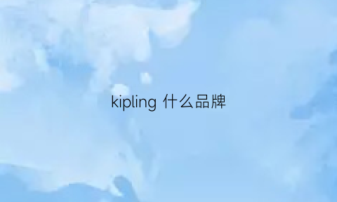 kipling什么品牌(kipling官网正品价格)